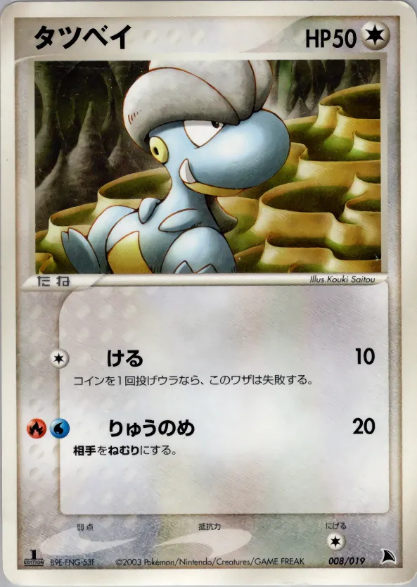 タツベイ · Salamence Constructed Starter Deck 008/19