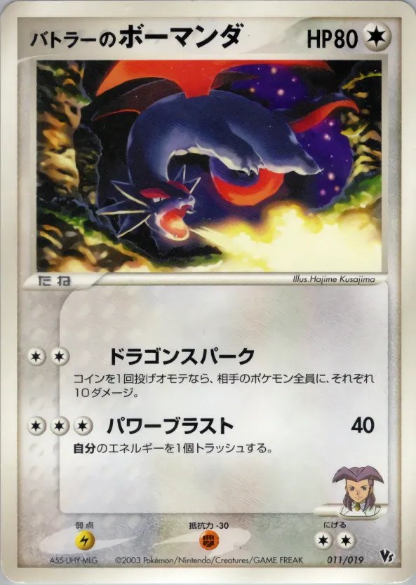 バトラーのボーマンダ · Movie Commemoration VS Pack 011/19