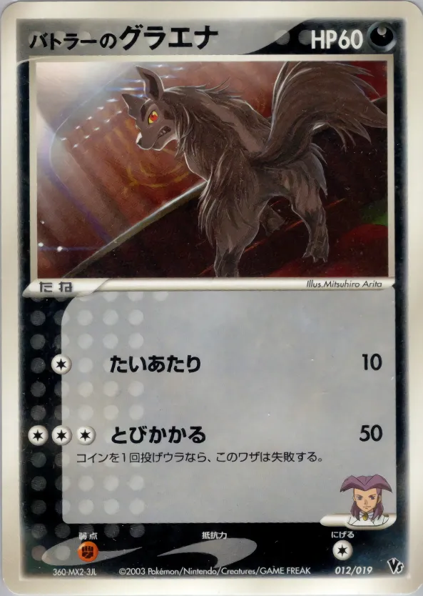 バトラーのグラエナ · Movie Commemoration VS Pack 012/19