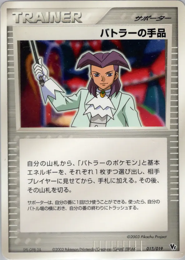 バトラーの手品 · Movie Commemoration VS Pack 018/19