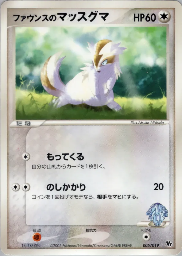 ファウンスのマッスグマ · Movie Commemoration VS Pack 005/19
