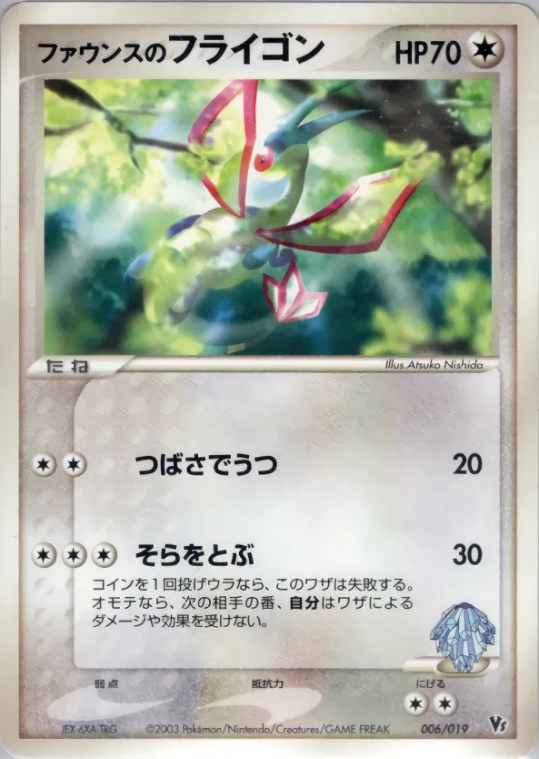 ファウンスのフライゴン · Movie Commemoration VS Pack 006/19