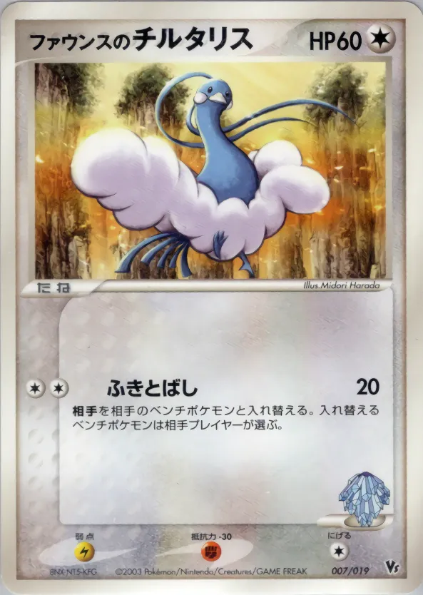 ファウンスのチルタリス · Movie Commemoration VS Pack 007/19