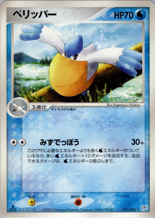 ペリッパー · Magma VS Aqua: Two Ambitions 031/88