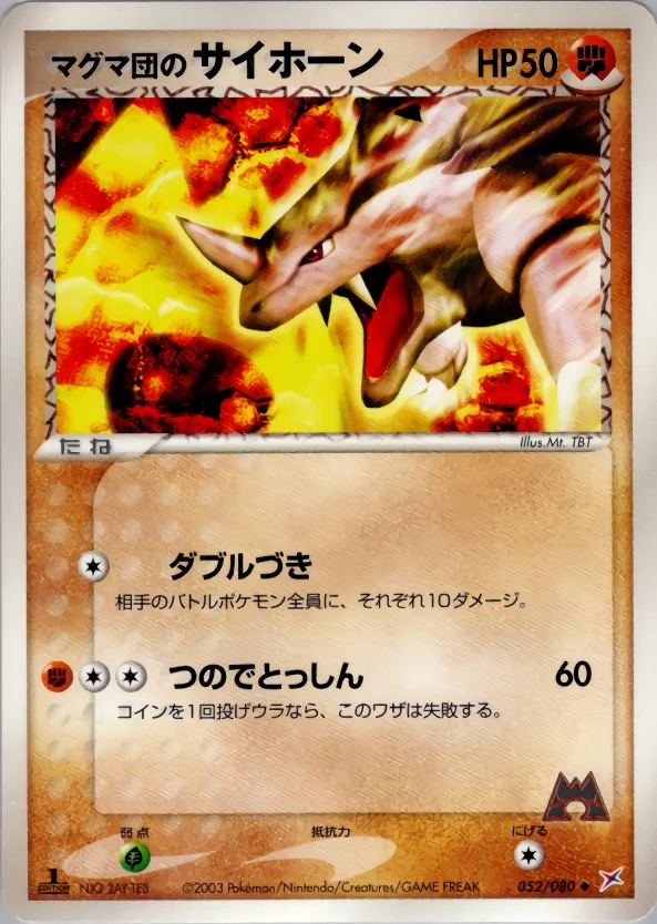 マグマ団のサイホーン · Magma VS Aqua: Two Ambitions 052/88