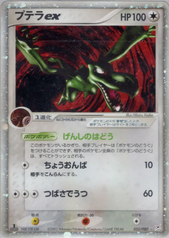 プテラex · Magma VS Aqua: Two Ambitions 055/88