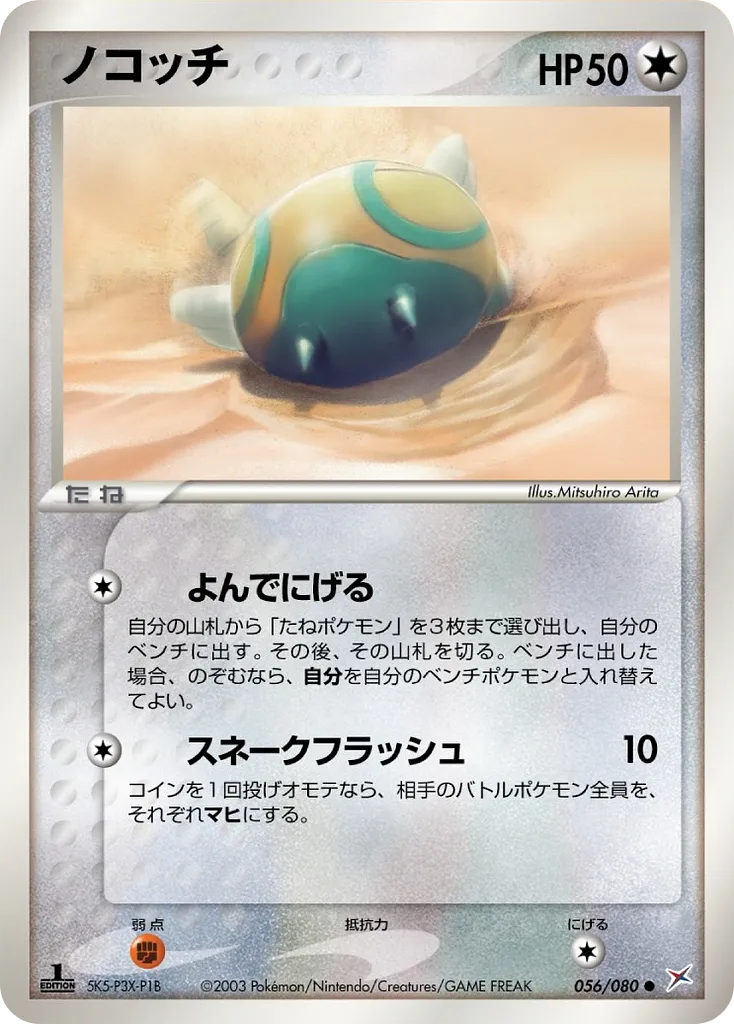 ノコッチ · Magma VS Aqua: Two Ambitions 056/88