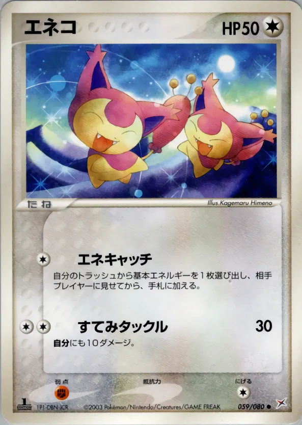 エネコ · Magma VS Aqua: Two Ambitions 059/88