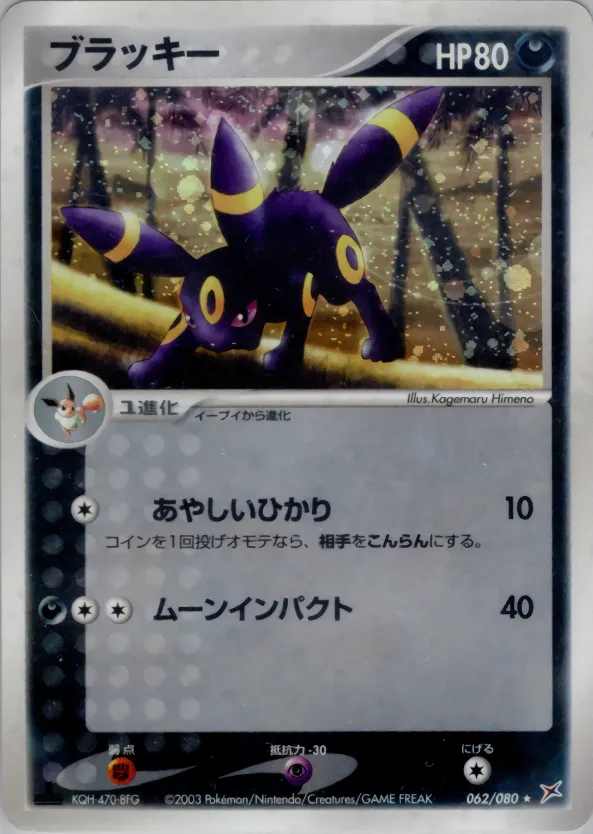 ブラッキー · Magma VS Aqua: Two Ambitions 062/88