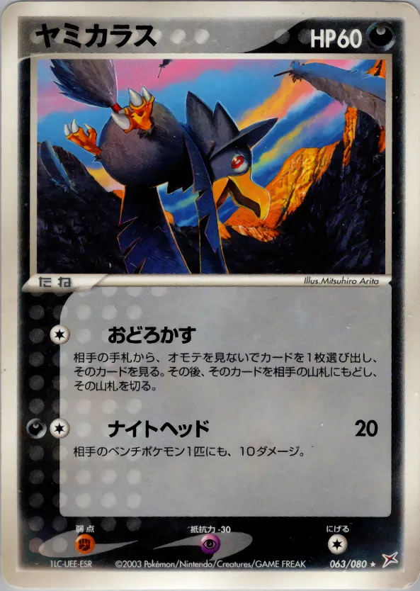 ヤミカラス · Magma VS Aqua: Two Ambitions 063/88