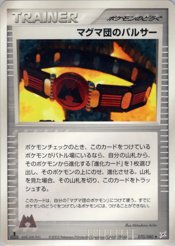 マグマ団のパルサー · Magma VS Aqua: Two Ambitions 070/88