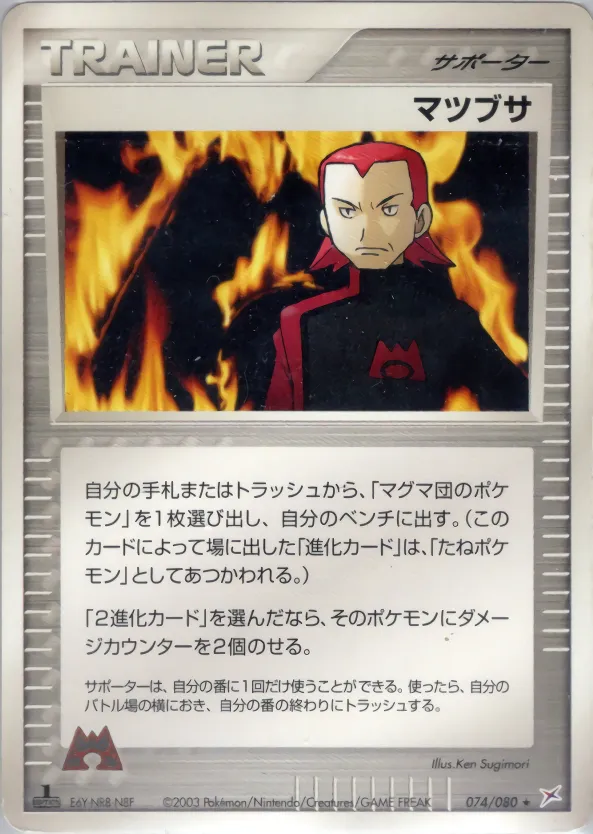 マツブサ · Magma VS Aqua: Two Ambitions 074/88