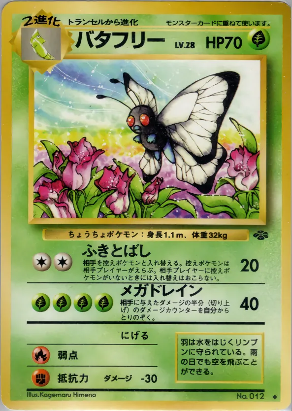 バタフリー · ポケモンジャングル 007/48