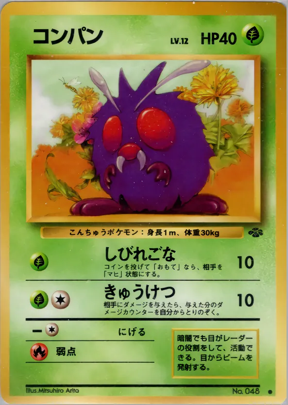 コンパン · ポケモンジャングル 004/48