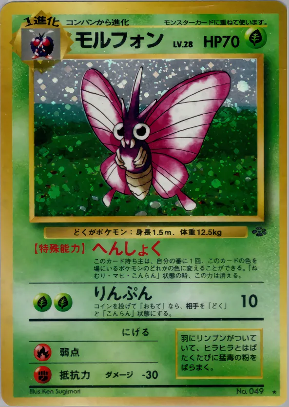 モルフォン · ポケモンジャングル 015/48