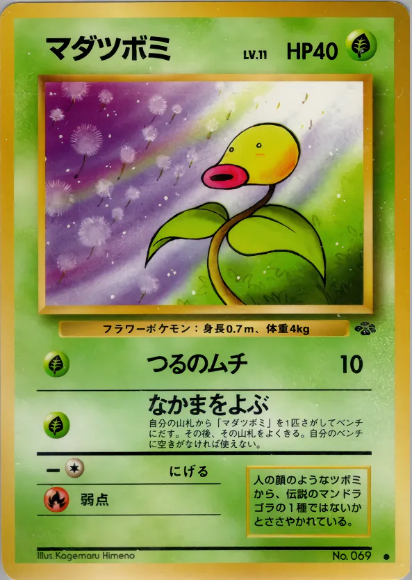 マダツボミ · ポケモンジャングル 005/48