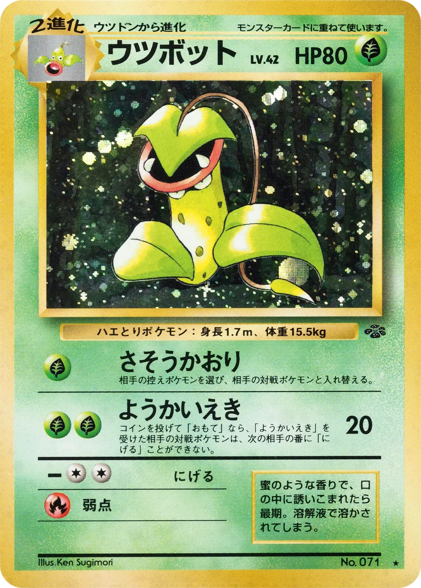 ウツボット · ポケモンジャングル 016/48