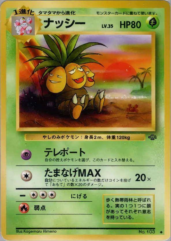 ナッシー · ポケモンジャングル 012/48