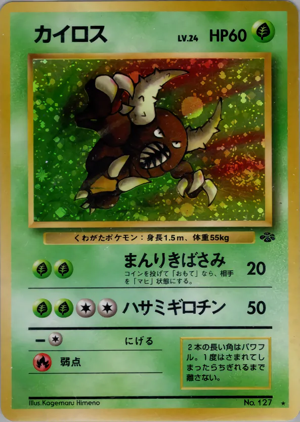 カイロス · ポケモンジャングル 018/48