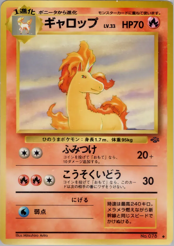 ギャロップ · ポケモンジャングル 019/48