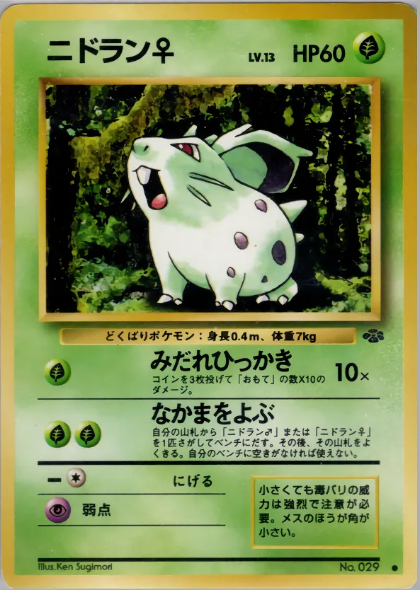 ニドラン♀ · ポケモンジャングル 001/48
