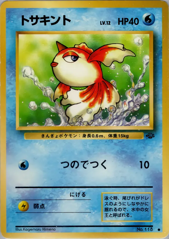 トサキント · ポケモンジャングル 021/48
