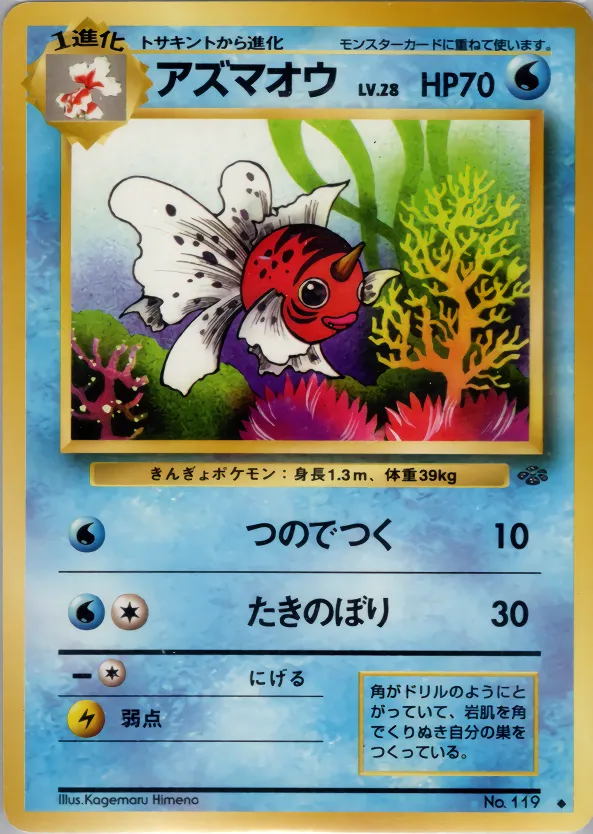 アズマオウ · ポケモンジャングル 022/48