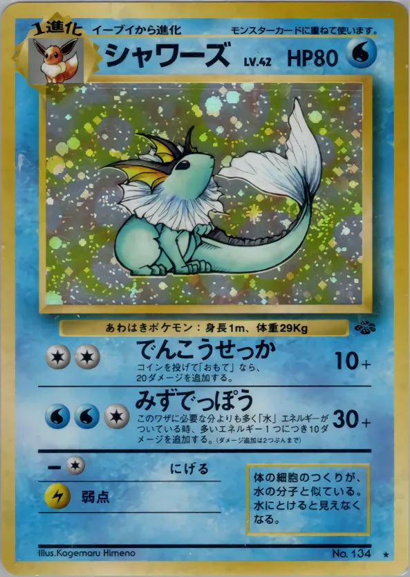 シャワーズ · ポケモンジャングル 023/48
