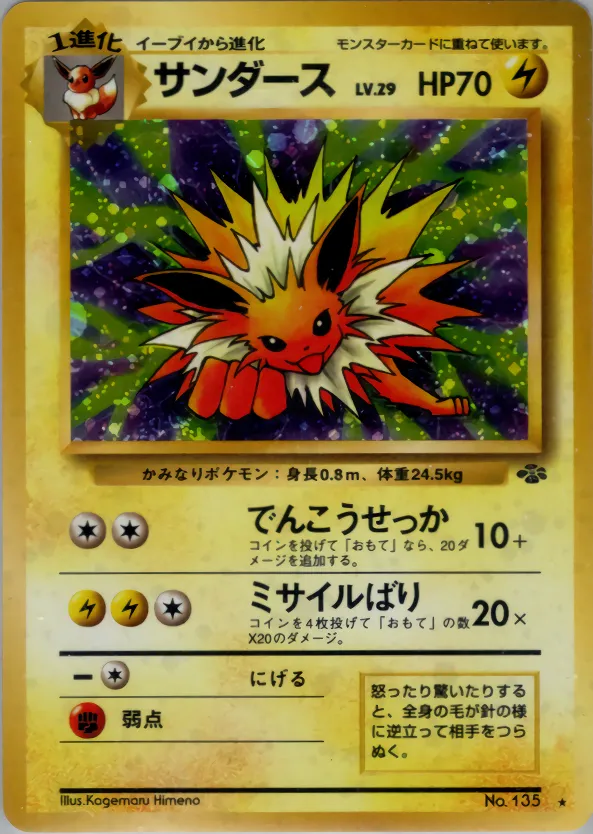 サンダース · ポケモンジャングル 026/48
