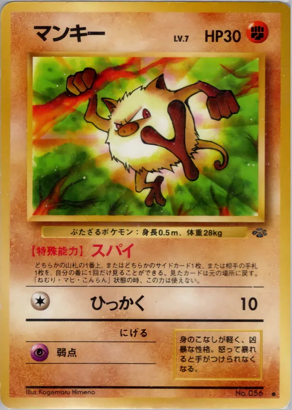 マンキー · ポケモンジャングル 028/48