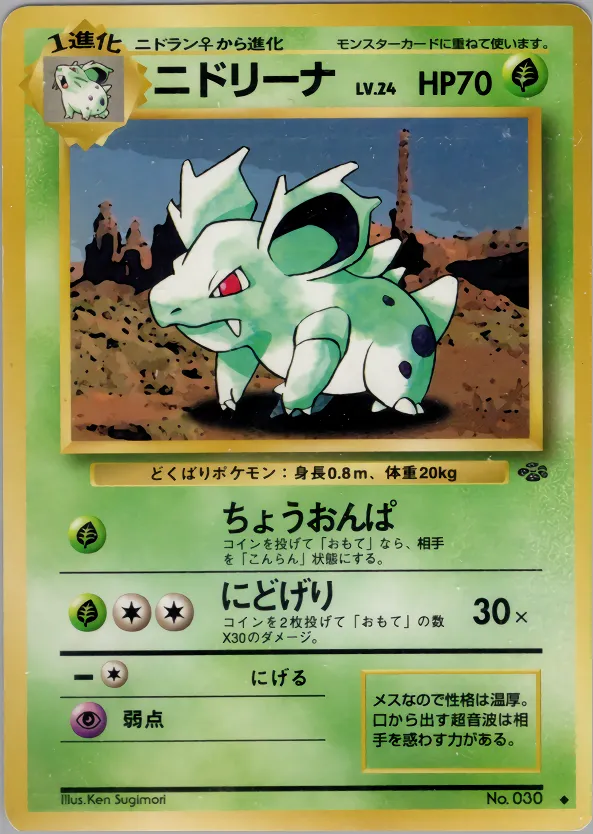 ニドリーナ · ポケモンジャングル 008/48