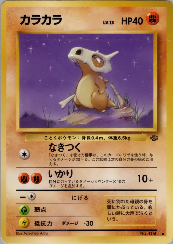 カラカラ · ポケモンジャングル 029/48