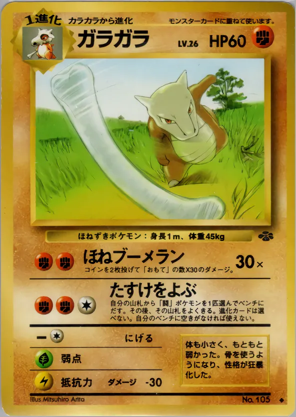 ガラガラ · ポケモンジャングル 032/48