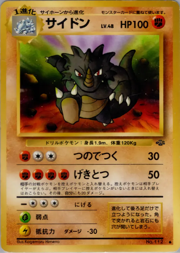 サイドン · ポケモンジャングル 033/48