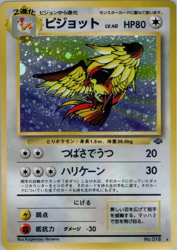 ピジョット · ポケモンジャングル 043/48