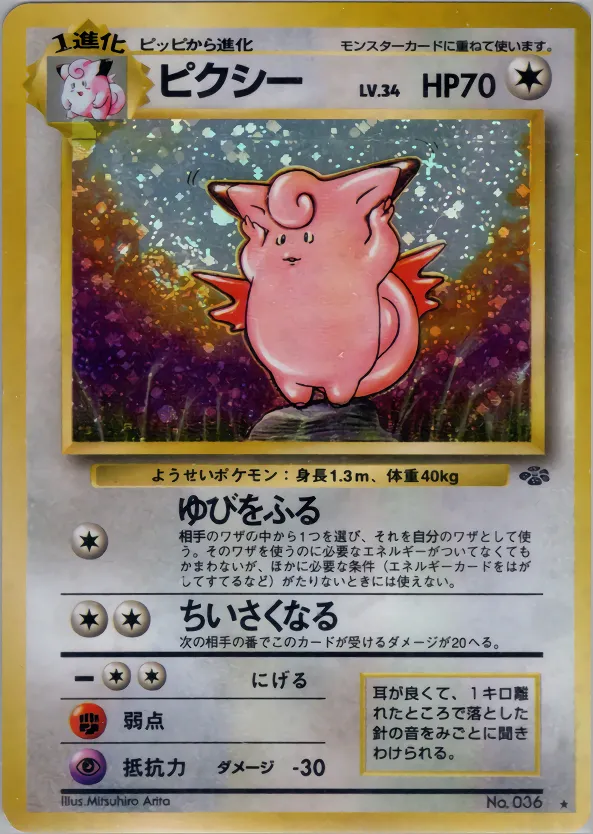 ピクシー · ポケモンジャングル 044/48