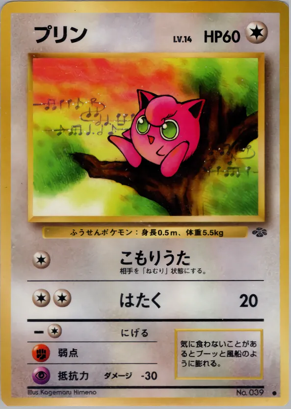プリン · ポケモンジャングル 035/48