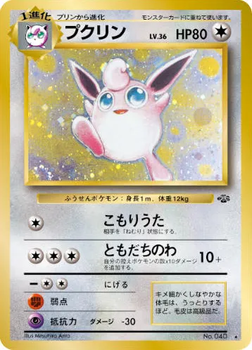 プクリン · ポケモンジャングル 045/48
