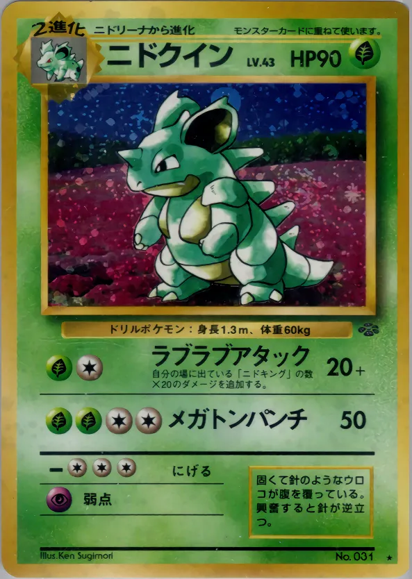 ニドクイン · ポケモンジャングル 013/48