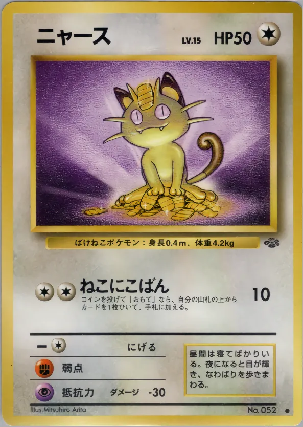 ニャース · ポケモンジャングル 036/48