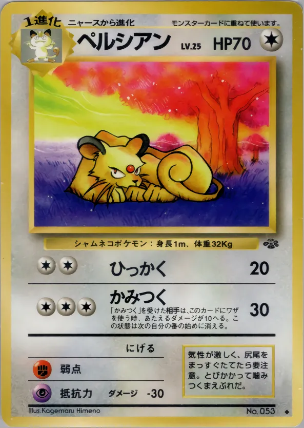 ペルシアン · ポケモンジャングル 039/48