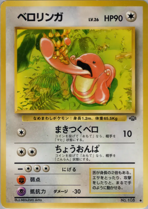 ベロリンガ · ポケモンジャングル 041/48