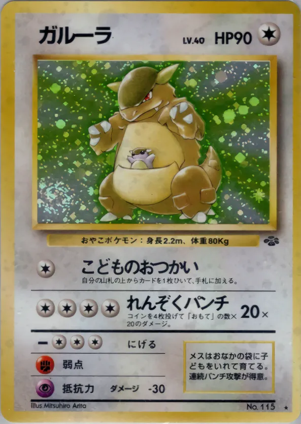 ガルーラ · ポケモンジャングル 046/48