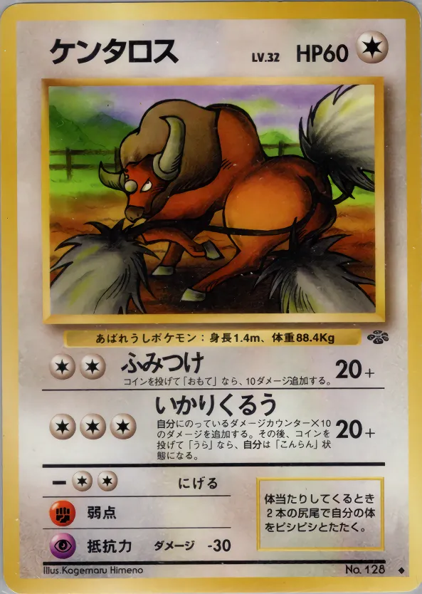 ケンタロス · ポケモンジャングル 042/48
