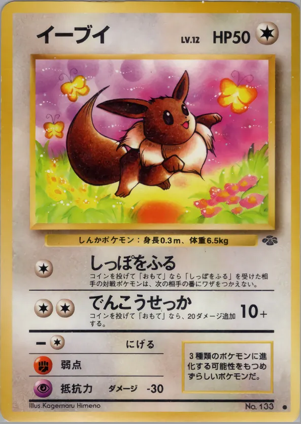 イーブイ · ポケモンジャングル 037/48