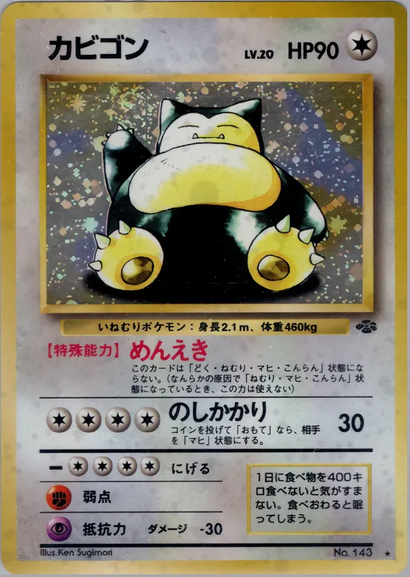 カビゴン · ポケモンジャングル 047/48
