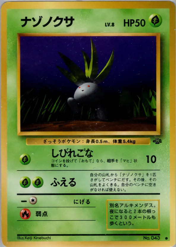 ナゾノクサ · ポケモンジャングル 002/48