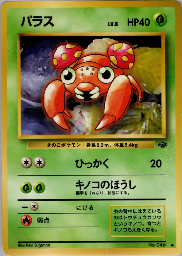パラス · ポケモンジャングル 003/48