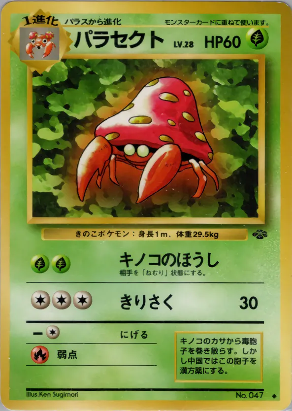 パラセクト · ポケモンジャングル 010/48