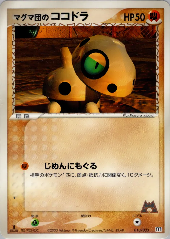マグマ団のココドラ · Team Magma Deck W 010/33